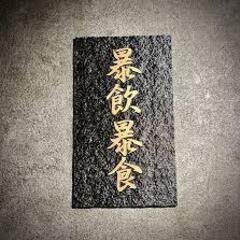 9/19【予約困難店】－暴飲暴食－（定員6名）の画像