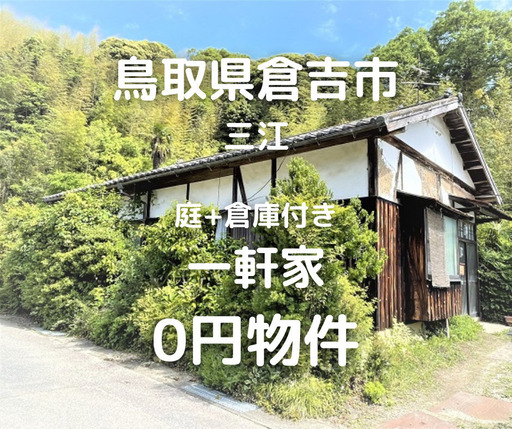 No.0131【鳥取県倉吉市】庭+倉庫付きの一軒家、お譲りいたします