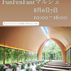 Fun Fen Fantマルシェ【ワークショップ】ミニサンキャッ...