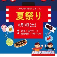 茨木市の地元の夏祭り開催！
