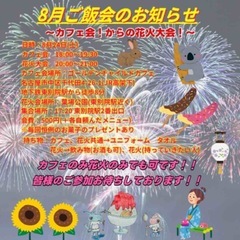 8月24日ドラゴンズファン交流カフェ&花火大会