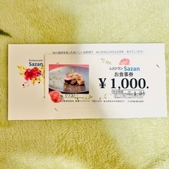 sazanサザンお食事券