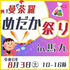 曼荼羅めだか祭りin馬九