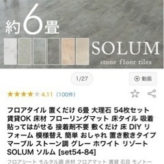 フロアタイル　大理石柄　中古品　