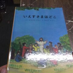 いえすさまはどこ (新約聖書シリーズ 11) 