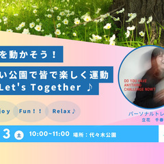 【身体を動かそう！】緑深い公園で皆で楽しく運動を！Let's T...