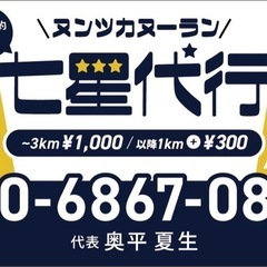 運転代行は、七星をお願いします!!