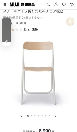 無印良品・折りたたみチェア