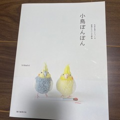 小鳥ぽんぽん　本