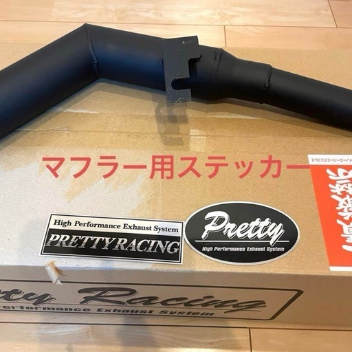 スーパーカブ　プリティーレーシング　ショート管 感謝セール！プリティ― HONDA カブ ショート管 メッキ マフラー PRETTY