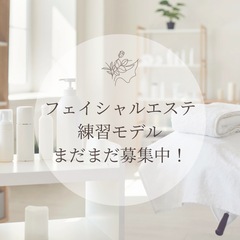フェイシャルエステ練習モデル様募集中★何回でも可！
