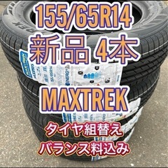 【在庫残り僅か】155/65R14 新品4本工賃込み