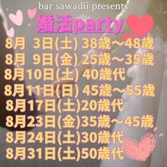 8月　婚活partyスケジュール