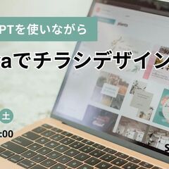 chatGPTを使いながらCanvaでチラシデザイン
