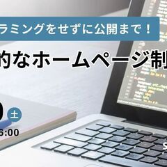 プログラミングをせずに公開まで！本格的なホームページ制作