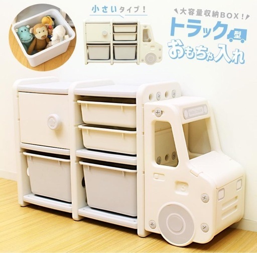 おしゃれ　トラック型　おもちゃ収納