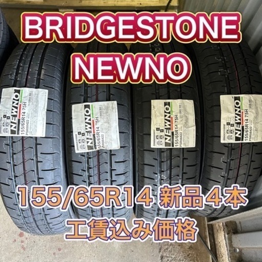 155／65ー14　組替工賃・タイヤ処分費コミコミ☆彡　在庫限りです！！　お早目に♪ 新品 組替込み 】155／65R14 タイヤ 2本セット 組替作業料