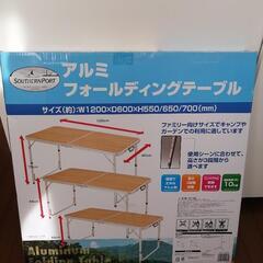 アウトドア折り畳みテーブル幅１２０cm新品