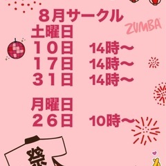 8月31日　土曜日　14時スタート　ZUMBAサークル　調布市