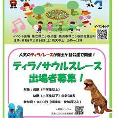 保土ケ谷公園！ティラノサウルスレース募集！