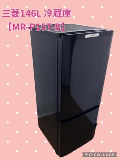 三菱 146L 冷蔵庫 【MR-P15T-B】