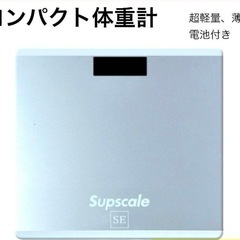 体重計