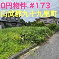 千葉県山武郡九十九里町 #173 不動産0円物件
