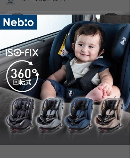 ISOFIX対応360°回転チャイルドシート