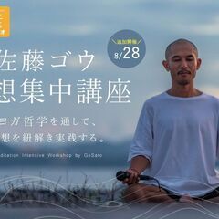 【8/28】佐藤ゴウ 瞑想集中講座｜ヨガ哲学を通して、瞑想を紐解...