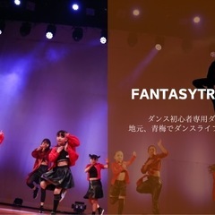 青梅市に8月OPENする初心者向けダンススクール