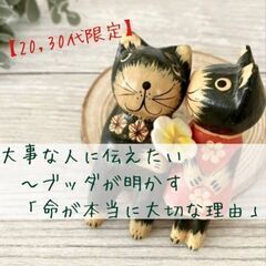 【20代,30代限定】」『大事な人に伝えたい～ブッダが明かす「命...