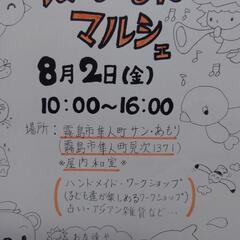 令和6年8月2日(金曜日)霧島市隼人✨サンあもりでハピるんマルシ...