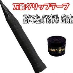 新品 グリップテープ 黒 ラケット バトミントン ハンドル 筋ト...