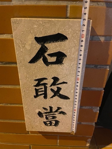 石敢當　大きめ