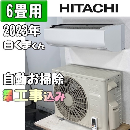 日立 6畳用 ルームエアコン 2023年製 工事費込み #0137