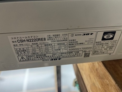 ルームエアコン　6-8畳用　20年製　コロナ　