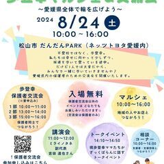 みんなでつながろ！歩登幸マルシェ＆交流会～愛媛県全体で輪を…