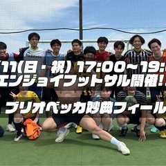 8/11(月・祝) 17:00〜19:00 超エンジョイフットサ...
