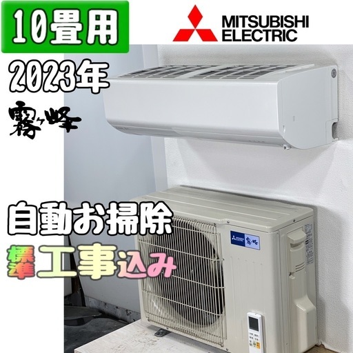 三菱電機 10畳用 ルームエアコン 2023年製 工事費込み #2424