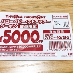 トイザらス・ベビザラス　5000円クーポン