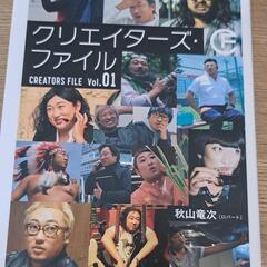クリエイターズ・ファイル　DVD付き　ロバート秋山