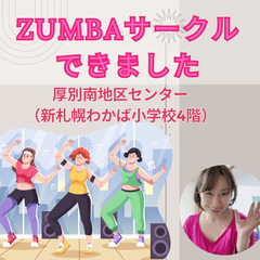 【ZUMBA/新札幌】札幌市厚別南地区センターでＺUMBAしませんか？の画像