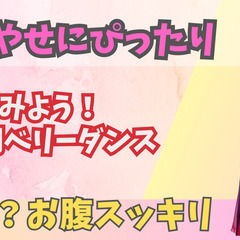 【簡単！初心者のためのベリーダンス/札幌駅徒歩3分】初心者も安心❣お腹やせ×女性ホルモンアップのベリーダンス〈エルプラザ札幌〉の画像