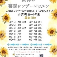 夏休み書道ワンデーレッスンの画像