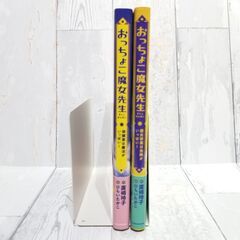 【書籍・児童書】【美品】廣嶋玲子 おっちょこ魔女先生 2冊セットの画像