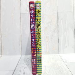 【書籍・児童書】【美品】廣嶋玲子 ゆうれい猫ふくこさん＆ゆうれい猫と魔女の呪い 2冊セットの画像