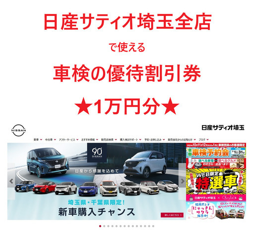 日産サティオ埼玉全店で使える割引券(車検が1万円オフ)　　　nss2