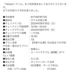 8月10日（土）ホテル日航大阪（アメリカ村付近）1名予約 8／4迄
