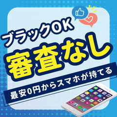 ☆ブラック必見☆審査なしでスマホ契約可能！WIFIご料金見直しも！