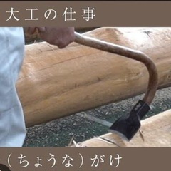 昭和レトロ　大工　ちょうな　ちょんな　